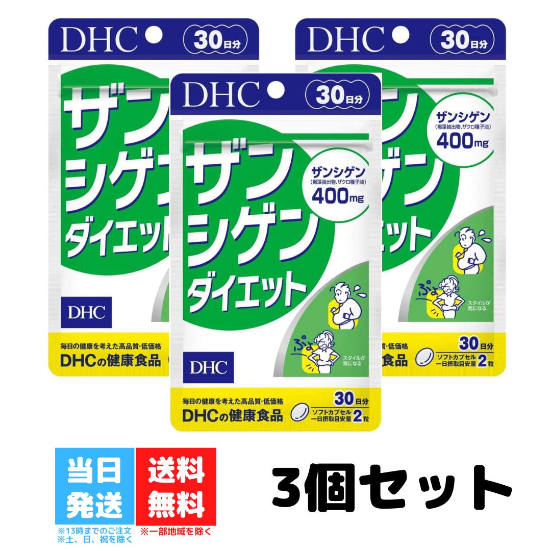 DHC ザンシゲンダイエット 30日分 3個 dhc ディー