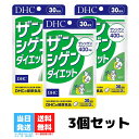 DHC ザンシゲンダイエ