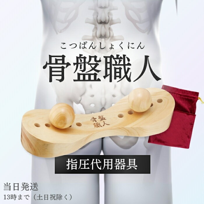 楽天市場】骨盤職人の通販 楽天市場】骨盤職人の通販