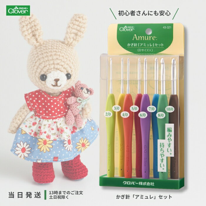 クロバー かぎ針 カギ針 アミュレ セット 編み物 あみもの用品 あみ針セット かぎ編み かぎ編み針 編み針セット ハンドメイド 手作り かぎ針あみ 手芸用品 43-321 送料無料のサムネイル