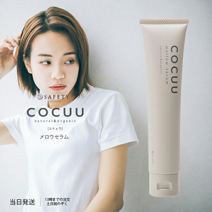 セフティ コキュウ メロウセラム 70g COCUU スタイリング剤 自然由来 オーガニック マルチ