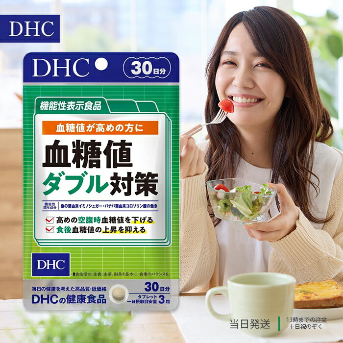 DHC 血糖値ダブル対策 30日分 90粒 サプリメント 糖の吸収 空腹時 機能性表示食品 桑の葉 サラシア バナバ葉 健康診…