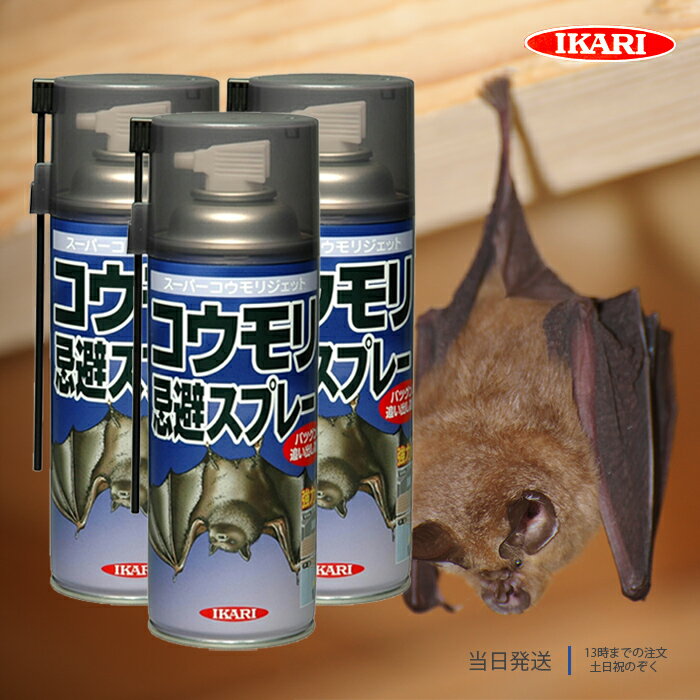 スーパーコウモリジェット 420ml 3個セット コウモリ駆除 スプレー イカリ消毒 忌避剤 コウモリ忌避 蝙蝠 こうもり 対策 撃退 コウモリ撃退スプレー 蝙蝠駆除スプレー 送料無料