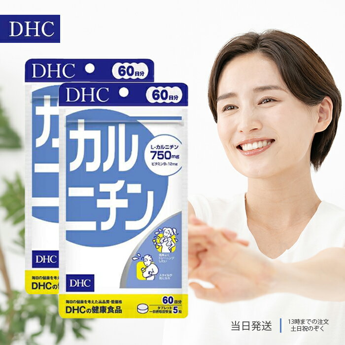 DHC カルニチン 60日分 2袋セット サプリメント ダイエット 健康 送料無料