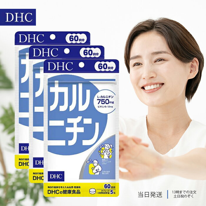 DHC カルニチン 60日分 3袋セット サプリメント ダイエット 健康 送料無料 DHC カルニチン 60日 3袋セット サプリメント ダイエット 健康 送料無料 【DHC カルニチン 60日の商品詳細】●燃やして、ためないダイエットサポート●アミノ酸の一種「L-カルニチン」は、加齢や食事内容により不足しがちな成分です。このL-カルニチンを1日あたり750mg配合し、サポート成分としてトコトリエノール、ビタミンB1をプラスしました。【召し上がり方】・1日5粒目安として水またはぬるま湯でお召し上がりください。【品名・名称】L-カルニチン含有食品【DHC カルニチン 60日の原材料】L-カルニチンフマル酸塩／セルロース、ステアリン酸Ca、糊料(ヒドロキシプロピルセルロース)、、トコトリエノール二酸化ケイ素、ビタミンB1【栄養成分】5粒1600mgあたり熱量：6.5kcal、たんぱく質：0.41g、脂質：0.06g、炭水化物：1.09g、食塩相当量：0.00025g、ビタミンB1：12.0mgL-カルニチン：750mg、総トコトリエノール：4.8mg【保存方法】・直射日光、高温多湿な場所をさけて保管してください。【注意事項】・1日摂取量を守り、水またはぬるま湯でお召し上がりください。お身体に異常を感じた場合は、飲用を中止してください。原材料をご確認の上、食品アレルギーのある方はお召し上がりにならないでください。薬を服用中あるいは通院中の方、妊娠中の方は、お医者様にご相談の上お召し上がりください。・お子様の手の届かないところで保管してください。・開封後はしっかり開封口を閉め、なるべく早くお召し上がりください。・原材料の性質上、斑点が生じたり、色調に若干差がみられる場合がありますが、品質には問題ありません。【原産国】日本 2