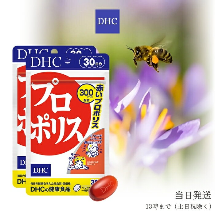 DHC プロポリス 30日分 60粒 2個セット サプリメント ミネラル サプリ ビタミンe ディーエイチシー 赤プロポリス 栄養 健康 アミノ酸 トコトリエノール 送料無料