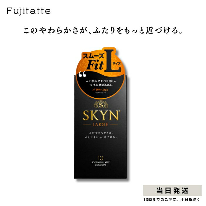 SKYN コンドーム Lサイズ ラージサイズ 10個入 不二ラテックス スキン オリジナル ゴム 避妊具 避妊用品 送料無料