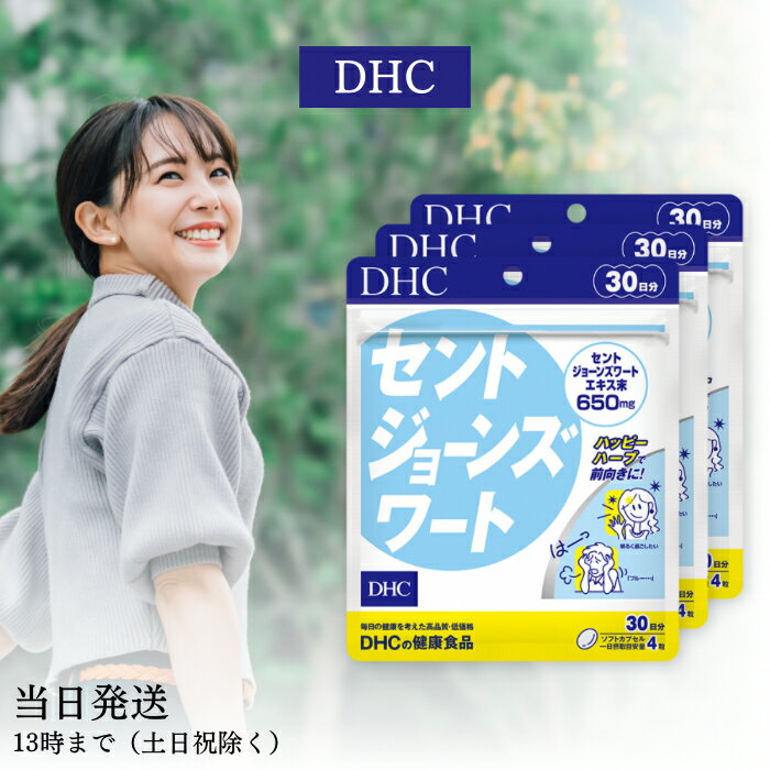 DHC セントジョーンズワート 30日分 120粒 3個セット ディーエイチシー セントジョーンズ 元気 ハーブ フラボノイド ヒペルフォリン 睡眠 健康 サプリ サプリメント 送料無料