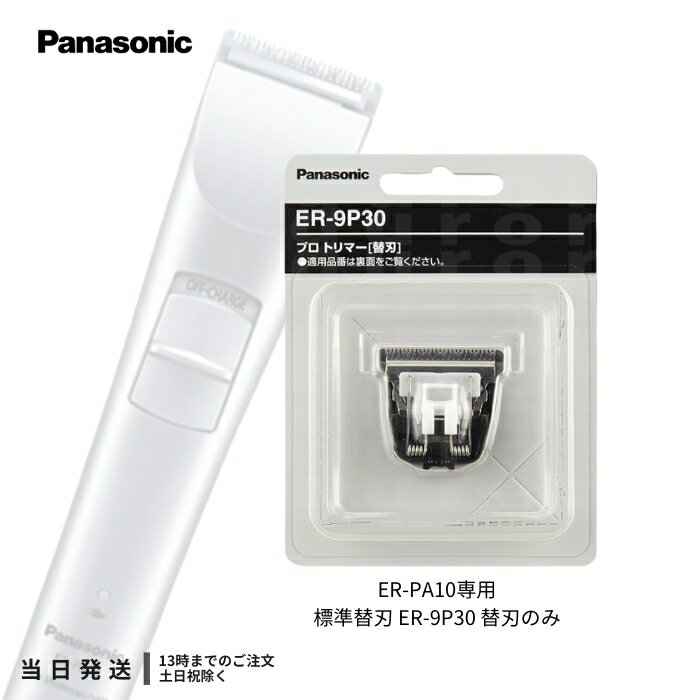 Panasonic(パナソニック) ER9302　ペットクラブ犬用バリカン替刃 ER9302