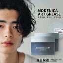 ナカノ モデニカ アート グリース 90g 2個セット 中野製薬 NAKANO modenica ART ヘアスタイリング ハードグリース