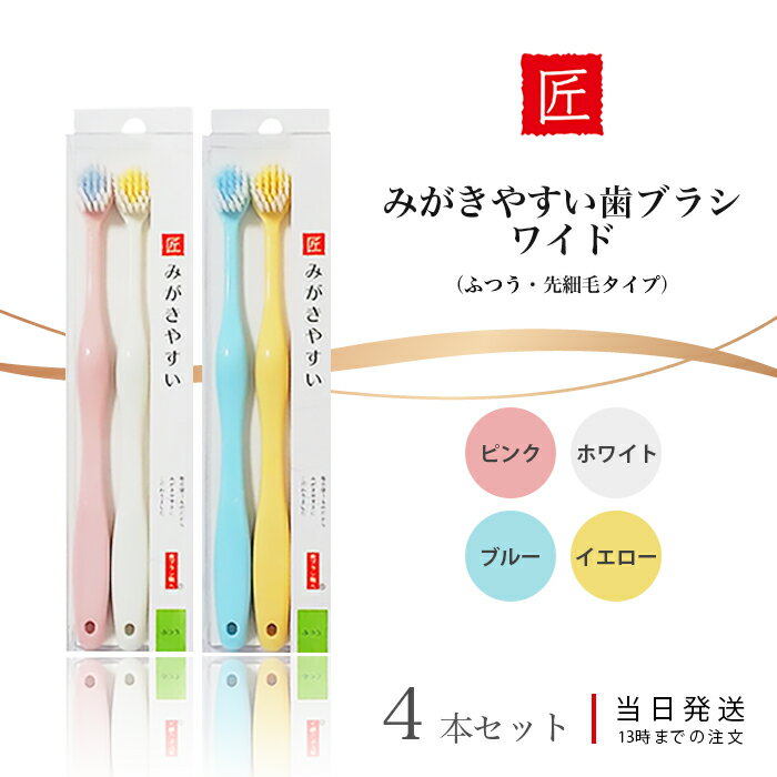 磨きやすい歯ブラシ ワイド ふつう 4本セット 歯ブラシ職人 ライフレンジ ブラッシング ハブラシ 歯磨き 歯みがき ピンク ホワイト ブルー イエロー