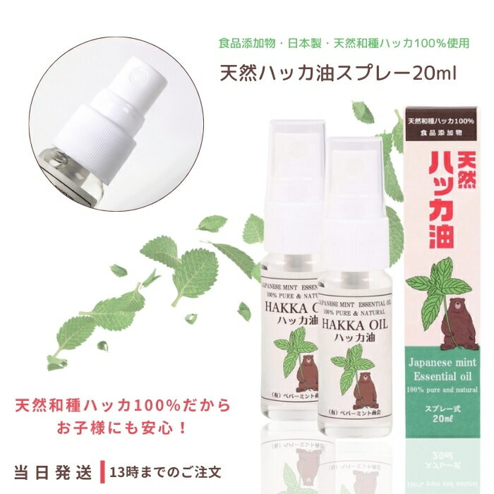 ハッカスプレー ペパーミント商会 天然ハッカ油 スプレー 20ml 2個セット 食品添加物 日本製 食品 アロマ アロマオイル マスク ミント マスクスプレー ...
