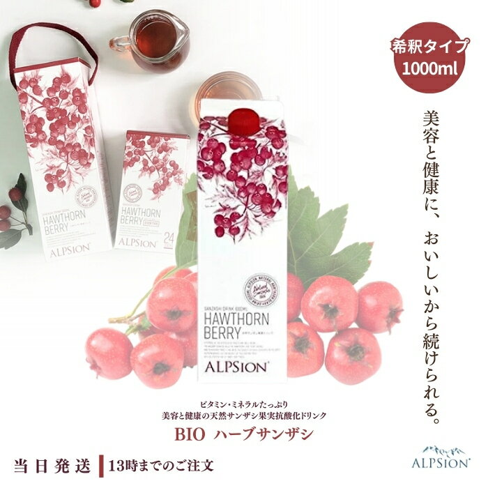 ビオ BIO フルーツ ハーブ サンザシ き釈用 1000ml アルピジョン さんざし 希釈 ドリンク 山査子 美容..