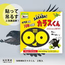 SARABA カラスくん 2枚入 北海道環境バイオセクター カラス対策 グッズ さらばカラスくん カラス 撃退 よけ ゴミ箱 アウトドア キャンプ 屋外作業 送...