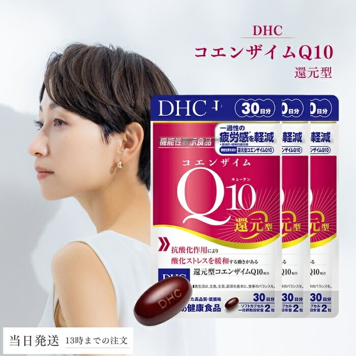 DHC コエンザイムQ10 還元型 30日 3個セット サプリメント ディーエイチシー ストレスケア 健康食品 健康サプリ 機能性表示食品 エイジング ケア 美容 疲労感 送料無料のサムネイル