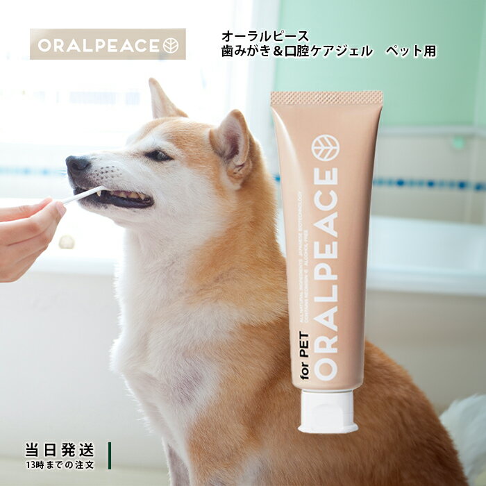 オーラルピース ペット用 歯みがき 