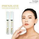 フェニックス アイラッシュサポートジェル 9ml 2個セット まつ毛美容液 日本製 まつ毛 エクステ 美容 コスメ 目元美容液 コーティング アイラッシュ PHENIX EYELASH SUPPORT GEL 送料無料(4)