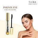 フェニックス アイ カールアップ コーティング 8ml まつ毛美容液 まつげ 睫毛 カールキープ オデット 美容液 サロン専売品 水溶性 マスカラタイプ 伸びる まつ毛パーマ トリートメント 送料無料