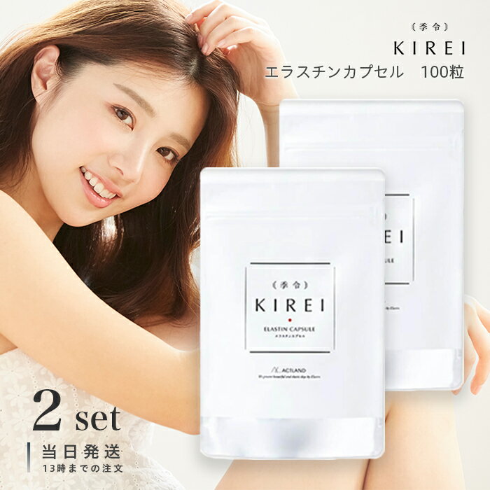 季令 KIREI エラスチンカプセル 100粒 2個セット サプリメント 高純度 ハリ フェイスアップ バストアップ コラーゲン トリペプチド アセロラ 妊娠中 授乳中 妊活 マタニティ 美容 健康 ビタミンC オメガ3 保湿 美白