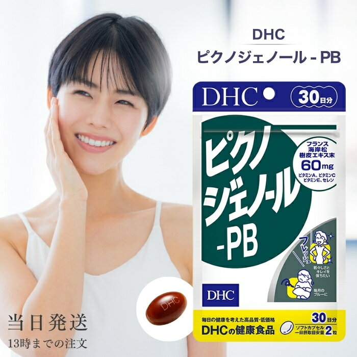DHC ピクノジェノール-PB 30日分 60粒 サプリメント サプリ ビタミン ビタミンc ピクノ ...