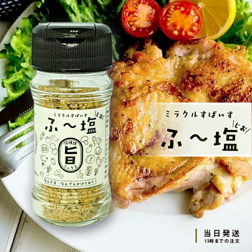 ミラクルすぱいす ふ〜塩 旨ミックス 65g 瓶 KIYORAきくち スパイス 万能調味料 送料無料 ミラクルすぱいす ふ〜塩 旨ミックス 65g 瓶 KIYORAきくち スパイス 万能調味料 送料無料