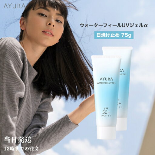 AYURA アユーラ ウォーターフィールUVジェルα 日焼け止め 75g 2個セット フェイス用 ボディー用 日やけ止め SPF50+ PA++++ 送料無料 AYURA アユーラ ウォーターフィールUVジェルα 日焼け止め 75g 2個セット フェイス用 ボディー用 日やけ止め SPF50+ PA++++ 送料無料