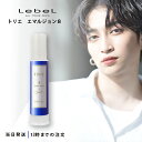 ルベル トリエ エマルジョン 8 120mL LubeL Trie サロン専売品 ヘアケア 送料無料