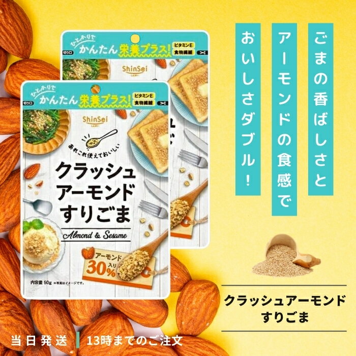 真誠 クラッシュアーモンド すりごま 50g 2袋セット ゴマ 胡麻 セサミン アーモンド 食物繊維 トッピング 送料無料