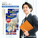 ニッケン 鼻毛カッター 個包装 10本入 2個セット NIKKEN エチケット 便利 トラベル 携帯 旅行