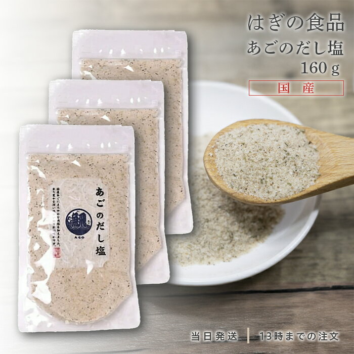 あごのだし塩 160g 3個セット はぎの食品 三角屋水産 飛魚 とびうお トビウオ 出汁 調味塩 プレゼント ギフト お土産 お取り寄せ 和風料理 万能だし 万能調味料 茶碗蒸し 天ぷら お吸い物 味噌汁 鍋 お吸い物 塩 調味料 送料無料