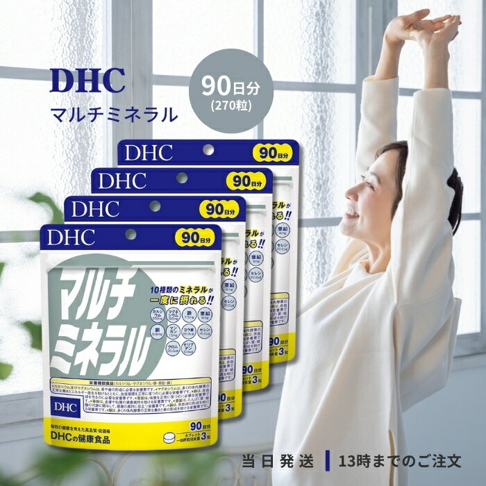 DHC マルチミネラル 徳用 90日分 270粒 4個セット カルシウム マグネシウム 鉄 亜鉛 銅