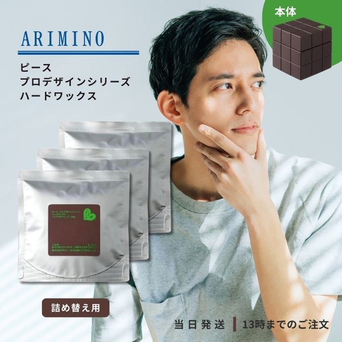 アリミノ ピース プロデザインシリーズ ハードワックス チョコ リフィル 80g 3個セット 詰め替え ARIMINO PEACE レフィル ヘアワックス サロン専売品 ヘアケア 詰替 つめかえ 詰めかえ