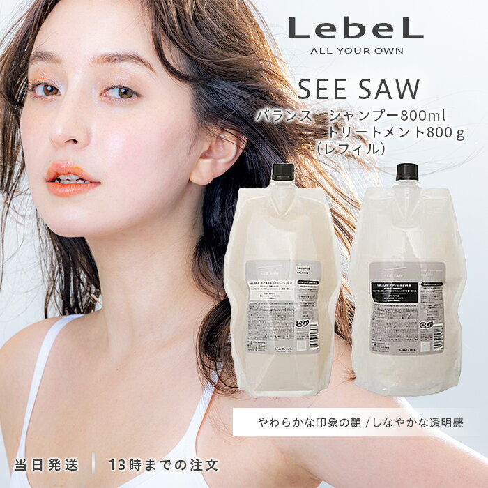 ルベル シーソー シャンプー バランス 800ml トリートメント バランス 800g セット品 LebeL SEE SAW 詰..