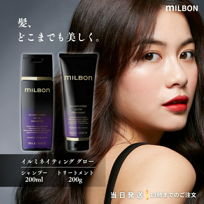 グローバル ミルボン イルミネイティング グロー シャンプー 200ml トリートメント 200g 