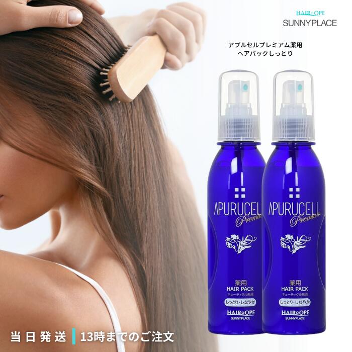 サニープレイス アプルセル プレミアム 薬用 ヘアパック しっとり 165ml 2個セット しなやか