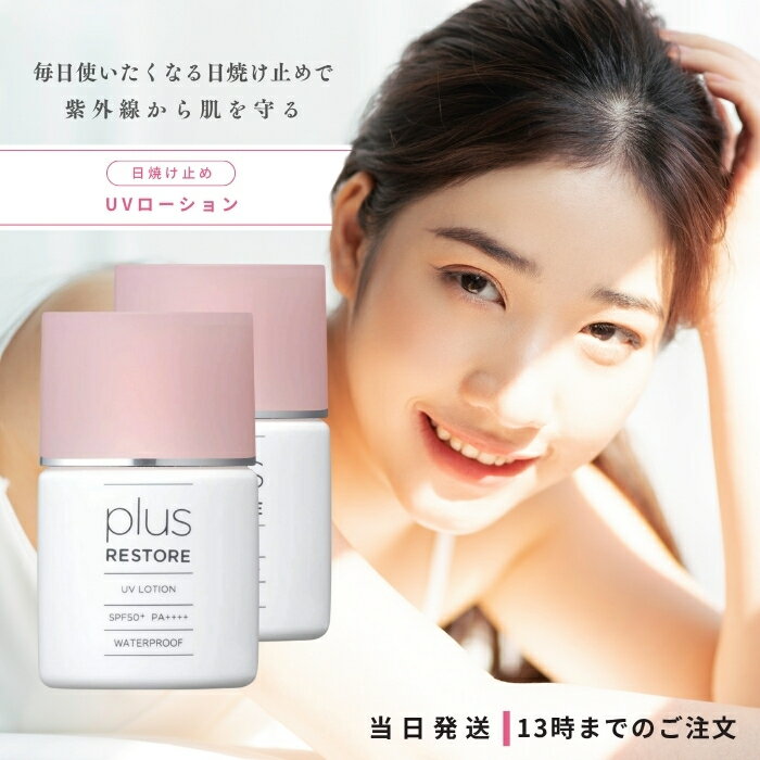プラスリストア UVローション 30ml 2個セット 日焼け止めローション SPF50+ PA++++ 30ml PLUSRESTORE ウォータープルーフ フラーレン配合 保湿成分配合 紫外線 防止 UV耐水性 肌に優しい うるおい