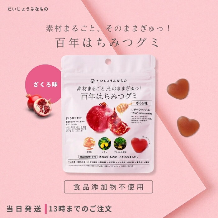 だいじょうぶなもの 百年はちみつグミ ざくろ味 ナチュラルグミ ギルトフリー はちみつ ざくろ 健康 美容 女性 子ども 大人 お菓子 おいしい たかくら新産業
