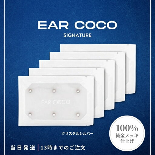 EAR COCO イヤーココ シグネチャー クリスタルシルバー 6パッチ 5個セット 箱無し ピアス型 イヤー ジュエリー 使い捨て マイナスイオン リフトアップ たるみ ほうれい線 送料無料 EAR COCO イヤーココ シグネチャー クリスタルシルバー 6パッチ 5個セット 箱無し ピアス型 イヤー ジュエリー 使い捨て マイナスイオン リフトアップ たるみ ほうれい線 送料無料