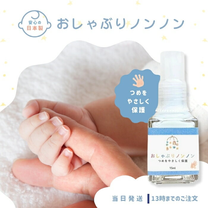 【歯科医推奨】 指しゃぶり防止 爪噛み防止 歯を保護する 苦いマニキュア おしゃぶりノンノン 15ml 子供 日本製 速乾 にがみ成分 指吸い 爪噛み パッチテスト 食品分析試験 急性経口毒性試験実施済み