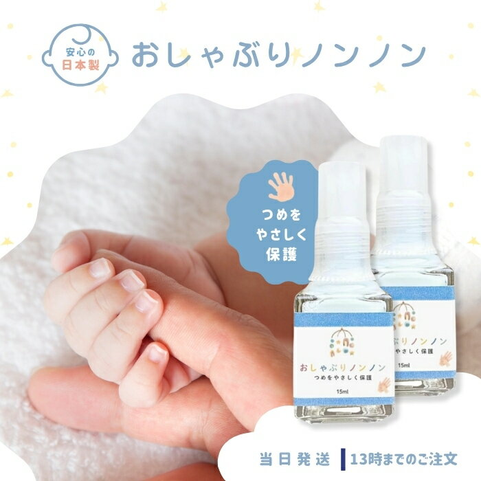 【歯科医推奨】 指しゃぶり防止 爪噛み防止 歯を保護する 苦いマニキュア おしゃぶりノンノン 15ml 2個セット 子供 日本製 速乾 にがみ成分 指吸い 爪噛み パッチテスト 食品分析試験 急性経口毒性試験実施済み