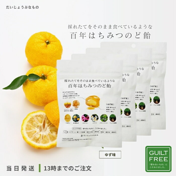 だいじょうぶなもの 百年はちみつのど飴 4個セット ゆず味 レザーウッドハニー ハーブキャンディ のど..