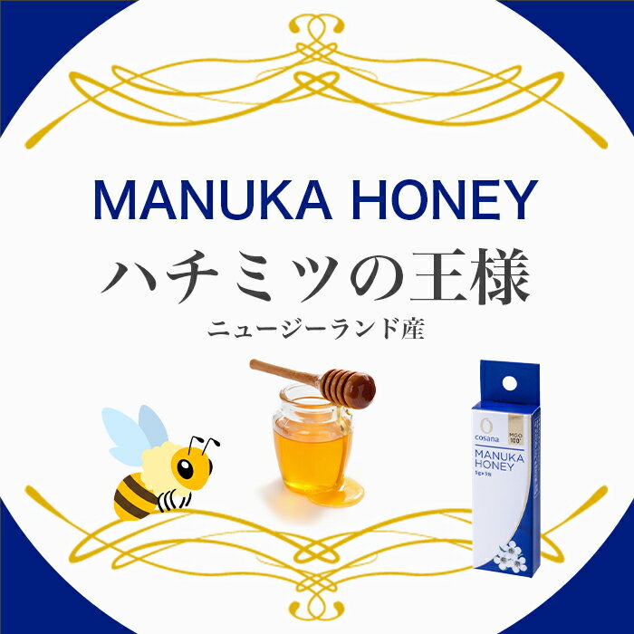 コサナ マヌカハニー cosana MGO100+ 5g×5包 7個セット 個包装 マヌカハニー ステ...