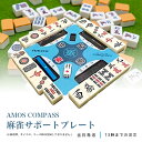 AMOS COMPASS アモス コンパス 麻雀 サポートプレート 手打ち サイコロ リーチ棒 送料無料