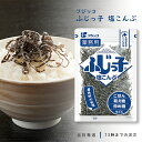 フジッコ ふじっ子 塩昆布 塩こんぶ 140g 業務用 送料無料