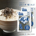 フジッコ ふじっ子 塩昆布 塩こんぶ 140g 業務用 2袋セット 送料無料