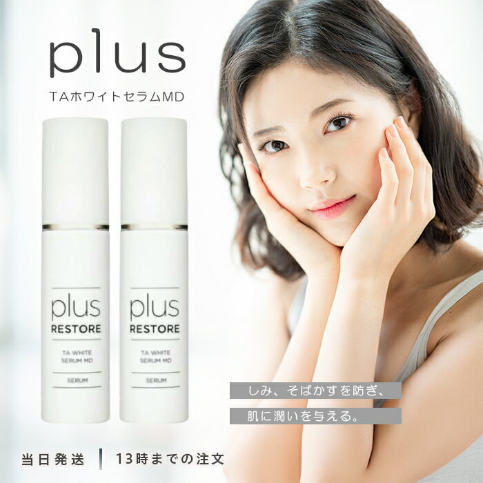 プラスリストア TAホワイトセラムMD 50ml 2個セット トラネキサム酸配合 薬用美白セラム シミ そばかす 肌荒れ あれ性 あせも しもやけ ひび あかぎれ 無香料 無着色 パラベンフリー 医薬部外品