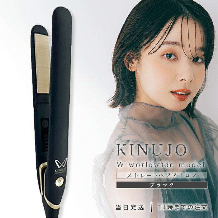 KINUJO W～worldwide model～ 絹女 ストレートアイロン ヘアアイロン ブラック DS200-BK シルクプレート 海外対応 時短 メーカー キヌージョ ワールド きぬじょ キヌジョ ワールドワイドモデル