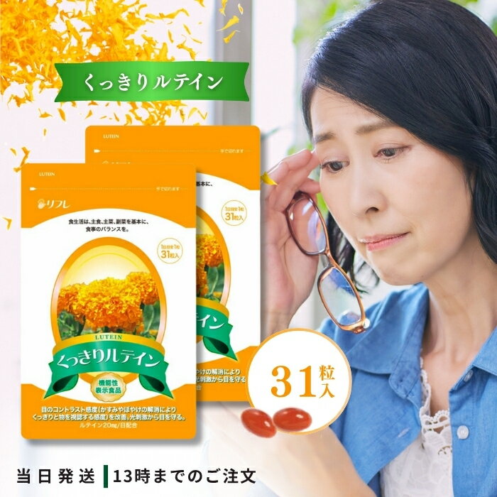 リフレ くっきりルテイン 31粒 2個セット サプリ サプリメント ルテイン 健康 機能性表示食品 目の疲れ..