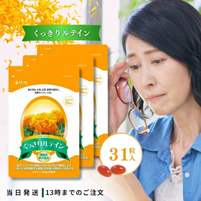 リフレ くっきりルテイン 31粒 3個セット サプリ サプリメント ルテイン 健康 機能性表示食品 目の疲れ..
