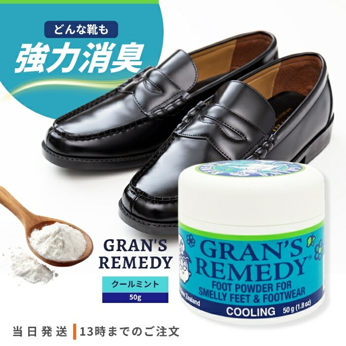 グランズレメディ クールミント 50g 靴 消臭 パウダー 魔法の粉 GRAN'S REMEDY スニーカー ブーツ におい 靴下 抗菌 防臭 靴の匂い
